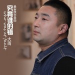 究竟誰的錯(單曲)詳情