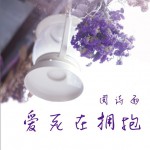 愛死在擁抱