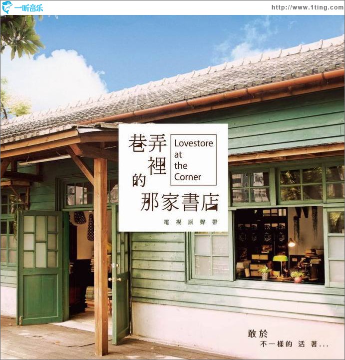 巷弄里的那家書店 電視原聲帶