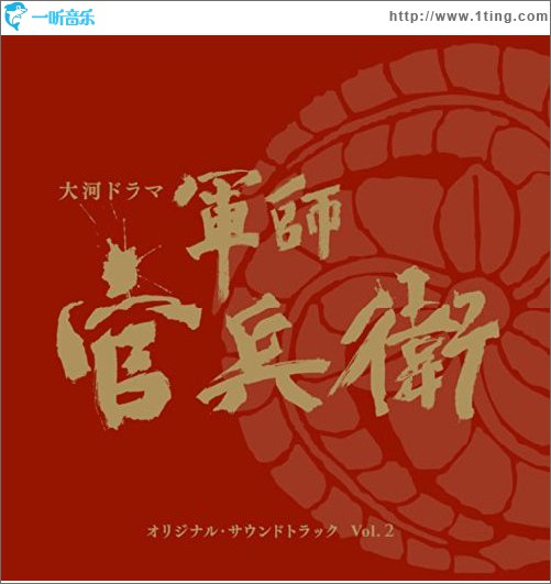 軍師官兵衛 OST 2