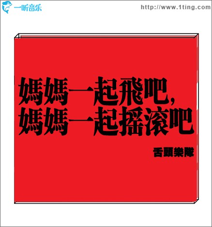 媽媽一起飛吧 媽媽一起搖滾吧 (單曲)