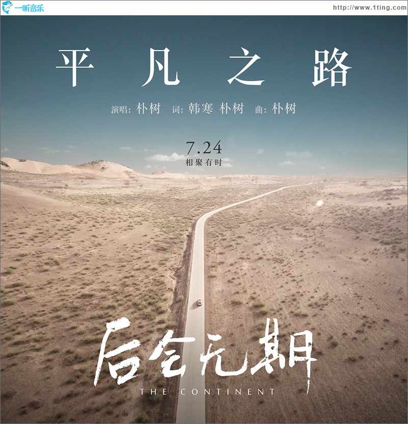 平凡之路(電影《后會無期》主題曲)