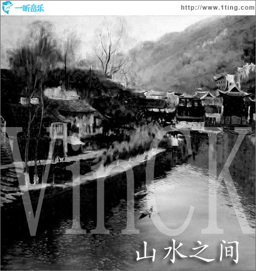 山水之間