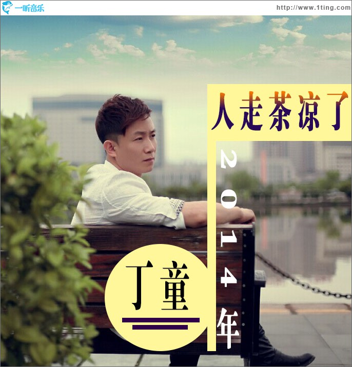 人走茶涼了(單曲)