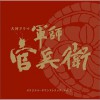 日本影視原聲 狡猾羽柴公 試聽