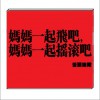 舌頭樂隊 媽媽一起飛吧 媽媽一起搖滾吧 試聽
