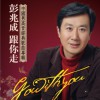 彭兆成 我和我的祖國 試聽