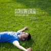 丁煒 朋友樣 試聽