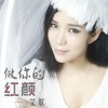 艾歌 做你的紅顏 試聽