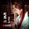 陳寶欣 相思賦 試聽