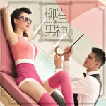 男神(單曲)詳情
