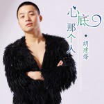 心底那個人(單曲)詳情