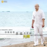你就是我幸福的理由(EP)詳情