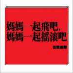 媽媽一起飛吧 媽媽一起搖滾吧 (單曲)詳情