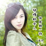 動情的女人結局都一樣(電視劇《談判冤家》插曲)詳情