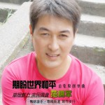 期盼世界和平(單曲)詳情