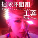搖滾壞姐姐(單曲)