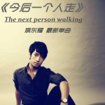 今后一個人走(單曲)詳情