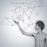 Farewell(電影《江湖論劍實錄》插曲)詳情