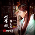 相思賦(單曲)詳情