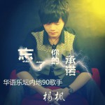 忘了你的承諾(EP)詳情