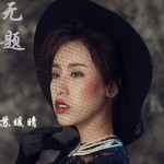 無題(單曲)詳情