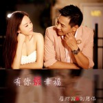 有你最幸福(單曲)