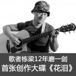 花淚詳情