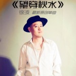 望穿秋水(單曲)詳情