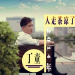 人走茶涼了(單曲)詳情