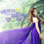 曾經以為(EP)詳情
