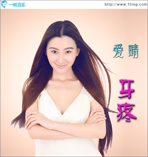 牙疼(單曲)