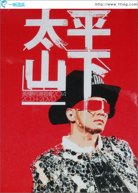 太平山下演唱會2014
