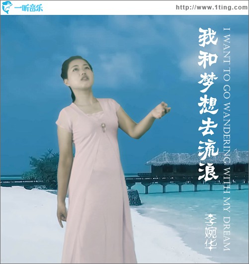 我和夢想去流浪(單曲)