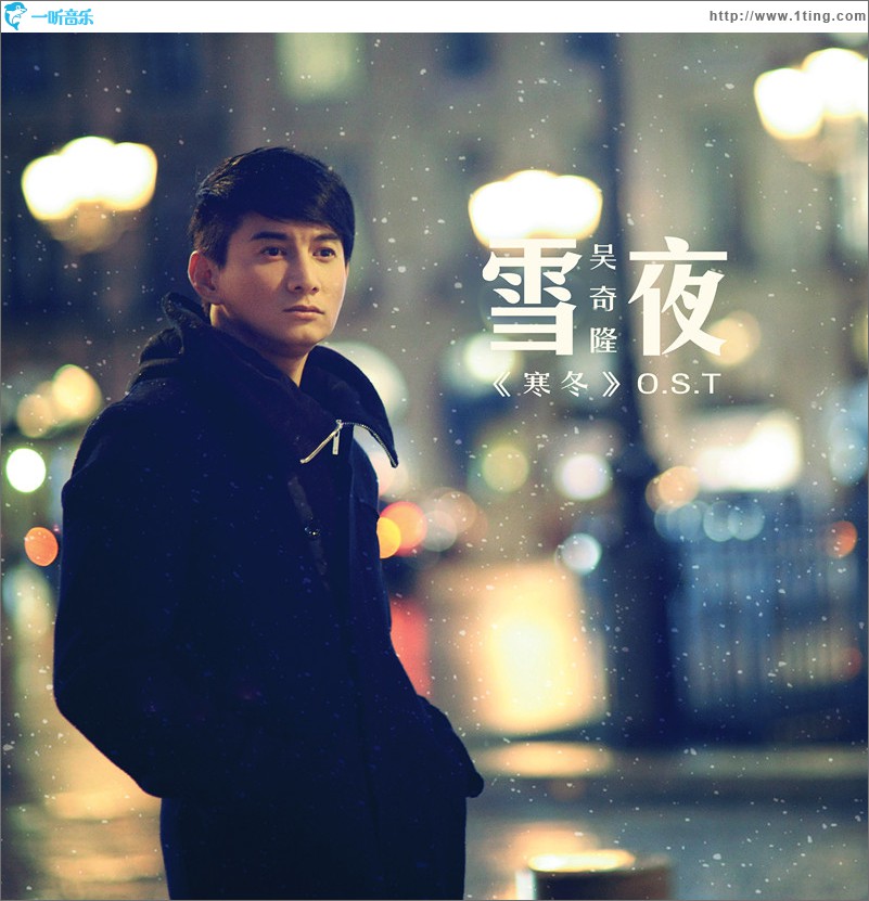 雪夜(電視劇《寒冬》主題曲)