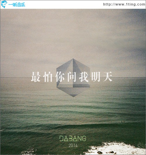 最怕你問我明天(單曲)