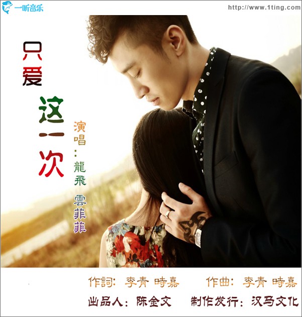 只愛這一次(單曲)