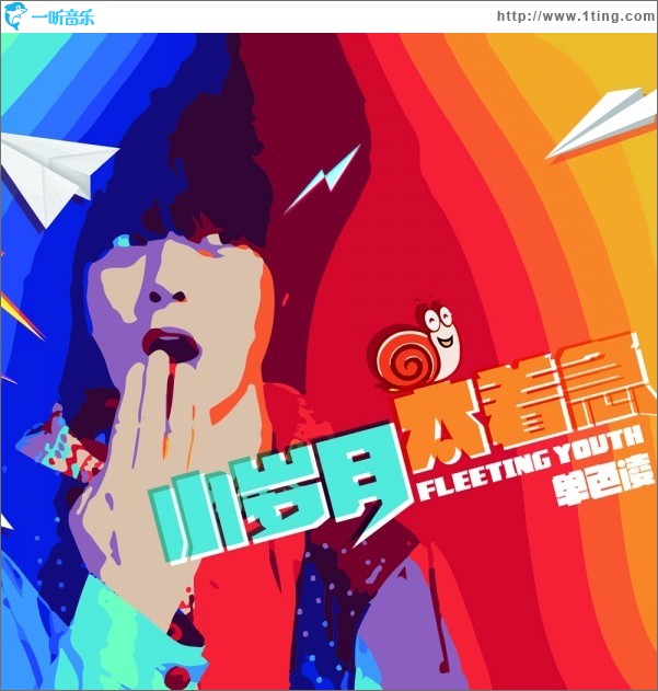 小歲月太著急