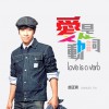 邰正宵 愛是動詞 試聽