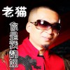 老貓 你是我的妞 試聽
