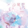 葛雨晴 小尾巴(Feat.電流妹) 試聽