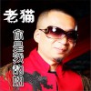 老貓 你是我的妞 試聽