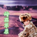 詩畫草原(單曲)詳情