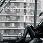 至少我(單曲)詳情
