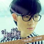 為愛頹廢(單曲)詳情