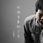 時值青春的少年(Live)詳情