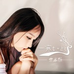 一寒如此(單曲)詳情
