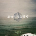 最怕你問我明天(單曲)詳情