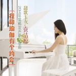 我和瑜伽有個約會(單曲)詳情