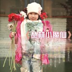 叢林小魔仙(單曲)
